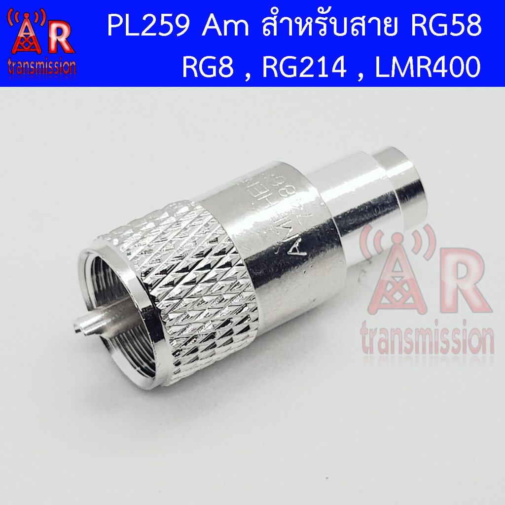 PL259 Am สำหรับสาย RG58 RG8 RG214 LMR400