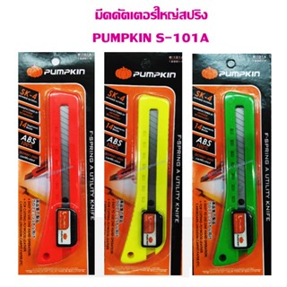 มีดคัตเตอร์ PUMPKIN ใหญ่สปริง S-101A ( 45 องศา) ราคาต่อ 1 ด้าม (ขอสงวนสิทธิ์ในการเลือกสี)