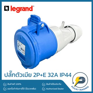 legrand ปลั๊กตัวเมีย กลางทาง 2P+E 32A IP44