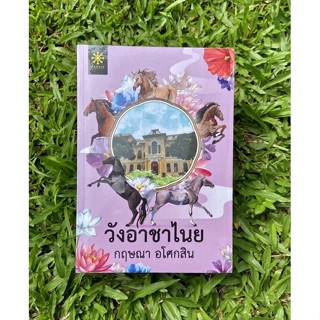 Inlinesbooks : วังอาชาไนย 1-2 / กฤษณา อโศกสิน