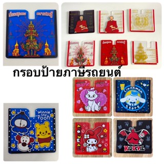 หนา 2มิล.กรอบป้ายภาษีรถยนต์ #แผ่นติดป้ายพรบ ในรถ ลายการ์ตูน#แมวมารี#ชินเนม่อน#เดวิว#เมโลดี้