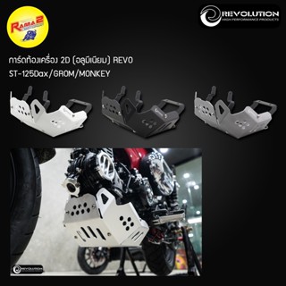 การ์ดท้องเครื่อง2D (อลูมีเนียม) REVO ST-125Dax/GROM/MONKEY