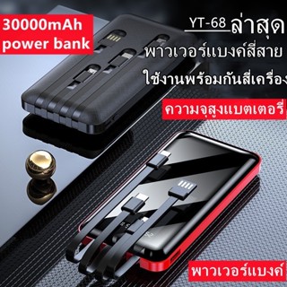 Powerbank 30000mAh แบตสำรอง มาพร้อมสาย 4 เส้นในตัว ใช้สะดวกชาร์จรวดเร็วทันใจ จอแสดงผลดิจิตอลแบบเต็มหน้าจอ พาวเวอร์แบงค์