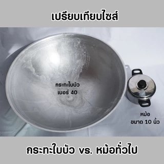 กระทะใบบัว กระทะขนาดใหญ่ อลูมิเนียม ขนาด 33 36 40 44 นิ้ว