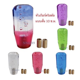 หัวเกียร์คริสตัล 8 เหลี่ยม แบบสั้น 10cm  แบบยาว 15cm  สามารถใส่ได้ทั้งเกียร์ธรรมดา และออโต้ที่ไม่มีปุ่มกด