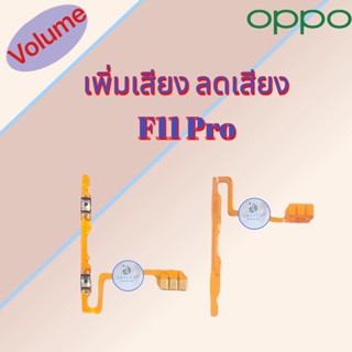 แพรสวิต เพิ่มเสียง/ลดเสียง Oppo F11 Pro  |  สินค้าดีมีคุณภาพ |  สินค้าพร้อมส่ง จัดส่งของทุกวัน✅