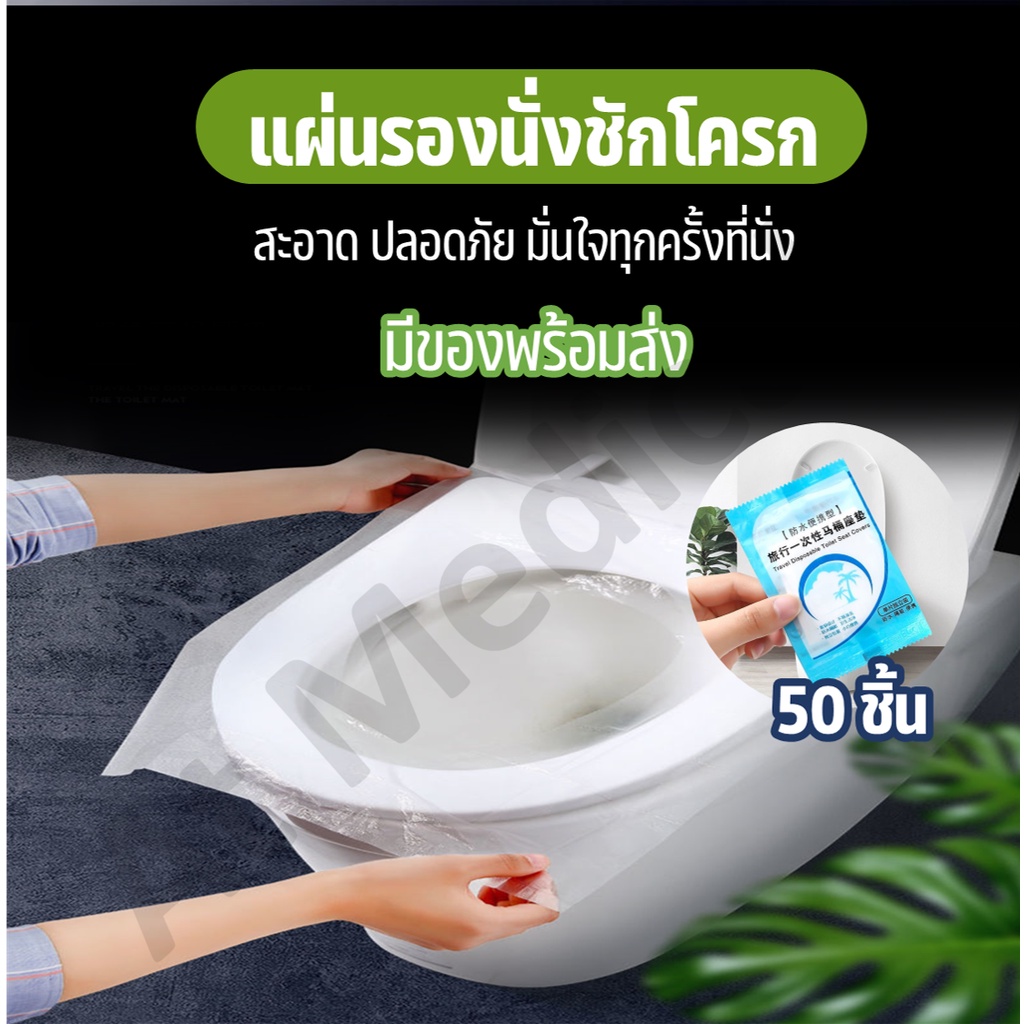 (1แพ็ค50ชิ้น) แผ่นรองนั่งชักโครกพลาสติก​ ใช้แล้วทิ้ง กระดาษรองนั่ง​ แผ่นรองฝาชักโครก ที่รองชักโครก​ กันน้ำ