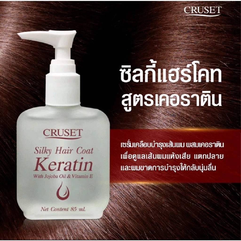 Cruset Silky Hair Coat ครูเซ็ท ซิลกี้ แฮร์โค้ท เคราติน 85ml / 30ml ป้องกันผมเสีย ดูแลสีผม เคลือบผม ราคา ถูกที่สุด ดีลบีเคเค แกลเลอรีภาพที่ 6