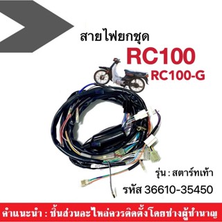 rc100 อาซี100 สายไฟยกชุด สายไฟชุดใหญ่ สายไฟรอบคันรถ สายไฟรถมอไซต์ rc100 อาร์ซี100 รหัส 36610-35450