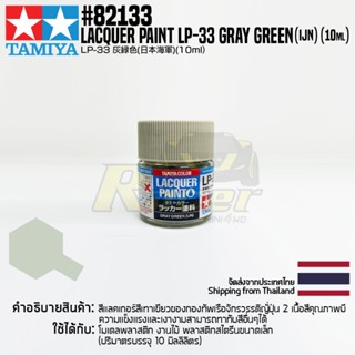 [สีแลคเกอร์] TAMIYA 82133 Lacquer Paint LP-33 Gray Green (IJN) (Semi Gloss, 10ml) สีทามิย่าแท้ paint