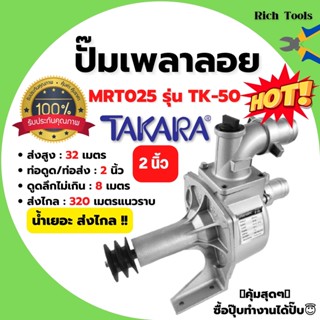 ปั๊มน้ำแบบเพลาลอย ปั๊มเพลาลอย อลูมิเนียม 2 นิ้ว TAKARA MRT025 รุ่น TK-50 น้ำเยอะ ส่งไกล !!