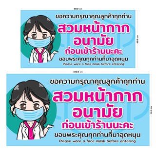 😷 ป้ายไวนิล "สวมหน้ากากอนามัยก่อนเข้าร้าน" 😷