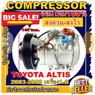 Compressor (ใหม่มือ1) คอมแอร์ TOYOTA   ALTIS 1.8T 10S 2003-2008 146MM.  การันตีคุณภาพ ราคาดีสุด!!!