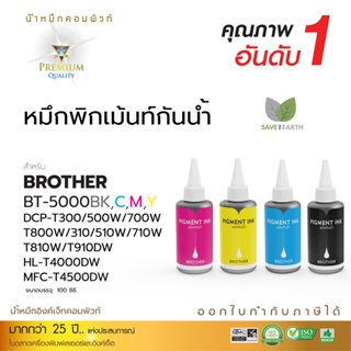 Compute น้ำหมึก กันน้ำ Pigment Epson Canon Brother ทนน้ำ ทนแดด เติมใส่แท้งก์ เหมาะกับเครื่องแท้งก์ ใช้กับกระดาษผิวด้าน