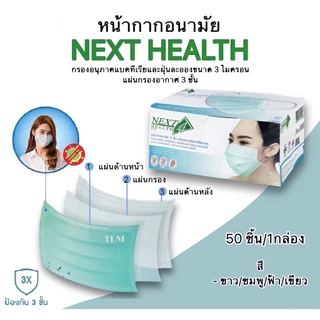 NEXT HEALTH MASK แมส หน้ากากอนามัยทางการแพทย์ 3 ชั้น กล่อง 50 ชิ้น เด็ก / ผู้ใหญ่
