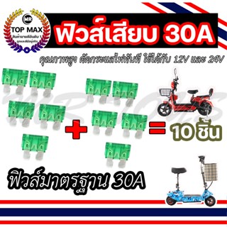 ฟิวส์สกู๊ตเตอร์ และจักรยานไฟฟ้าฟิวส์เสียบ ฟิวส์รถมอเตอร์ไซค์ ขนาด 30A ตัดกระแสไฟทันที ใช้ได้กับงาน 12V (10 ชิ้น 18 บาท)