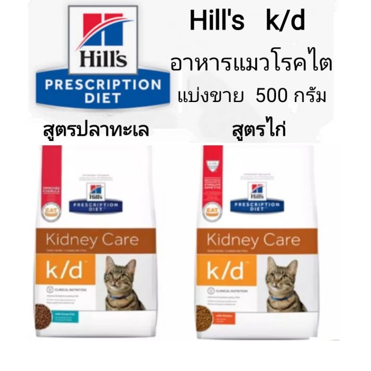 Hill's k/d อาหารแมวโรคไต แบ่งขาย 500 กรัม