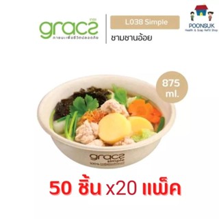 GRACZ ชามอาหาร 875 ml. ไม่มีฝา รุ่น L038 ( แบบลัง 50 ชิ้น 20 แพ็ค ) (เกรซ ซิมเปิล) ชามกระดาษ ถ้วยชานอ้อย กล่องใส่อาหาร