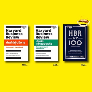 คัมภีร์ผู้บริหาร Managers Handbook/คัมภีร์เจ้าของธุรกิจ/HBR AT 100: เอ็กซเปอร์เน็ท