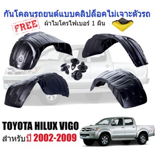 กันโคลนรถยนต์ TOYOTA VIGO รุ่นปี 2002-2009 (กันโคลนซุ้มล้อแบบคลิ๊ปล๊อค) กันโคลน ซุ้มล้อ บังโคลน กรุล้อ กันโคลนซุ้มล้อ