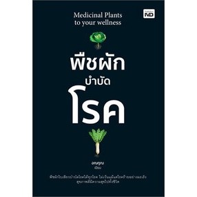 พืชผักบำบัดโรค Medicinal Plants to your wellness / อณฎณ / หนังสือใหม่ (เพชรประกาย)