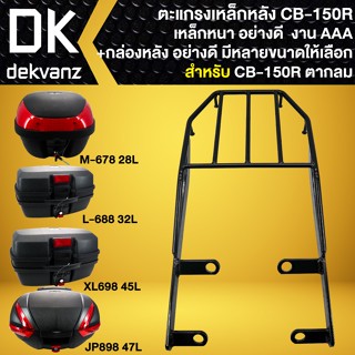 ตะแกรงหลัง,ตะแกรงเหล็กหลัง สำหรับ CB-150R,CB150 (ตากลม) เท่านั้น งาน10A สีดำ+กล่องท้ายเบาะ กล่องหลัง มีหลายรุ่นให้เลือก