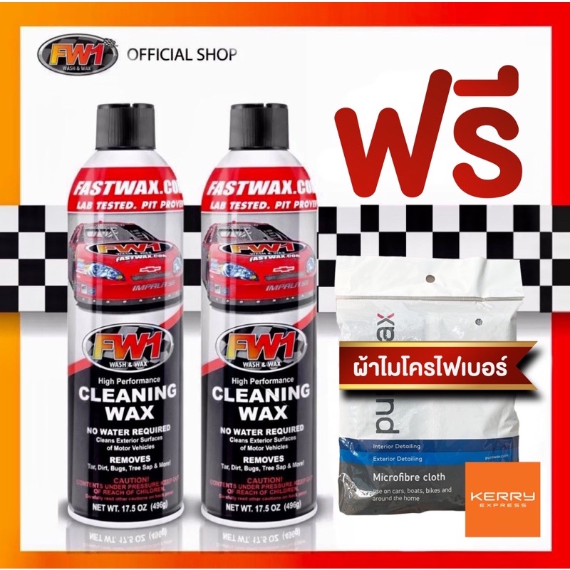 FW1 Cleaning wax แพคคู่ แถม ผ้าไมโครไฟเบอร์ไร้ขอบ 2 ผืน รับประกันสินค้าเฉพาะ ลูกค้า FW1 Shop Thailan