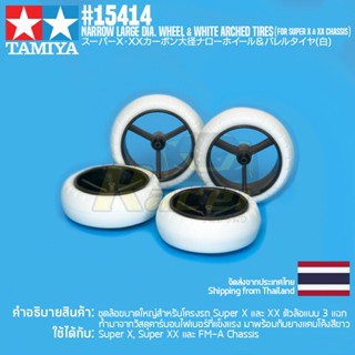 อะไหล่รถมินิโฟร์วีล TAMIYA 15414 GP.414 Narrow Large Dia. Wheel &amp; White Arched Tires (for Super X &amp; XX Chassis) อะไหล...