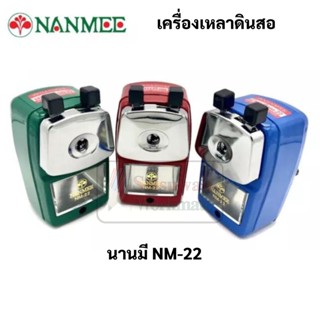 NANMEE เครื่องเหลาดินสอเหล็ก NM-22 นานมี เครื่องเหลาดินสอ กบเหลาดินสอ กบเหลาดินสอตั้งโต๊ะ ที่เหลาดินสอ เหลาสี