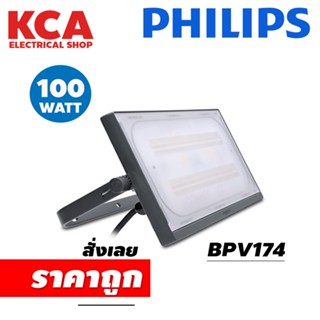 ฟลัดไลท์ สปอร์ตไลท์ 100W. PHILIPS SmartBright LED Floodlight BVP174 LED 100W WB GREY CE