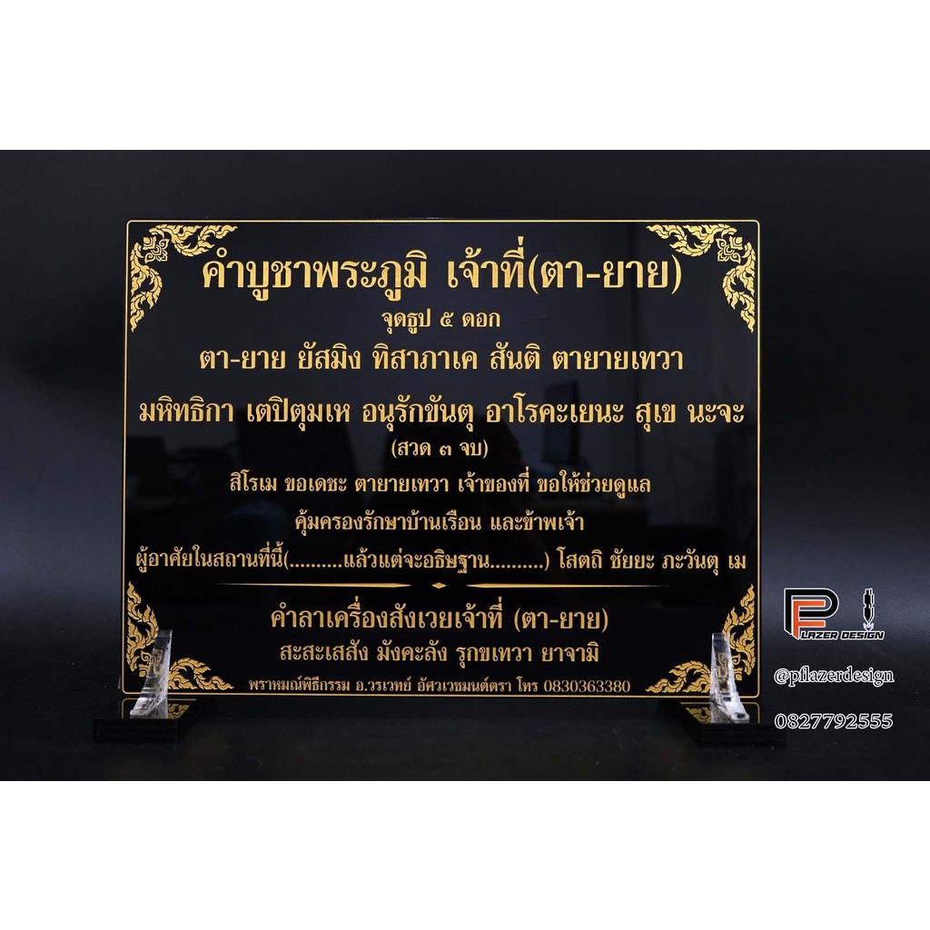 ป้ายคาถาบูชา ศาลตายาย ขนาดถวายวัด(อะคริลิคหนา 3 และ 4 มิล) ตั้งแต่ไซส์A4ขึ้นไป ใส่ชื่อผู้ถวายได้