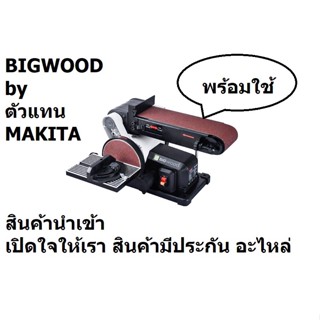 SD-46 แท่นขัดกระดาษทราย สายพาน 4นิ้ว x 36นิ้ว จานกลม 6นิ้ว กำลัง 500วัตต์ BIGWOOD รุ่น SD-46N (รับประกัน 1ปี)