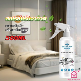 สเปรย์น้ำหอมปรับอากาศ ลดกลิ่นไม่พึ่งประสงค์ ให้ห้องหอมสดชื่น Air refreshing spray