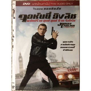 DVD Johnny English: Strike Again. ดีวีดี จอห็นนี่ อิงลิช พยัคฆ์ร้ายศูนย์ศูนย์ก๊ากรีเทิร์น (แนวแอคชั่นตลกฮา)