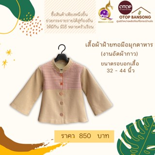 เสื้อผ้าฝ้ายทอมืออัดกาว ไซส์ 34-44