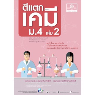 ตีแตกเคมี ม. 4/2 (หลักสูตรปรับปรุง พ.ศ.2560) โดย พ.ศ.พัฒนา