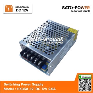 สวิตช์ชิ่ง 12V 3A 35W Switching Power Supply | Model Hx35-12 | สวิทชิ่ง พาวเวอร์ ซัพพลาย หม้อแปลงไฟฟ้าเอนกประสงค์ หม้...