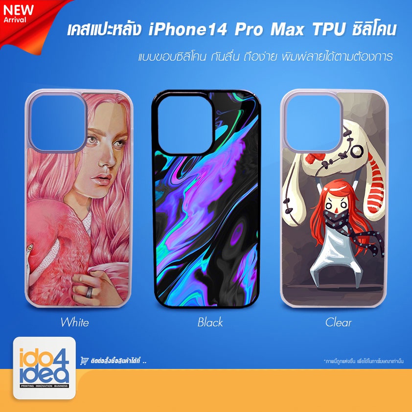 [ IDO4IDEA ] เคสแปะหลัง เปล่าสำหรับพิมพ์ภาพรุ่น IPhone 14 Pro Max ซิลิโคน (พร้อมแผ่นพิมพ์ภาพ)