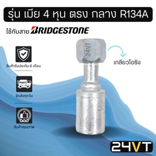 หัวอัดสาย (รุ่น เมีย 4 หุน ตรง กลาง เกลียวโอริง) ใช้กับสาย BRIDGESTONE บริดจสโตน อลูมิเนียม หัวอัดสาย หัวอัด หัวอัดแอร์