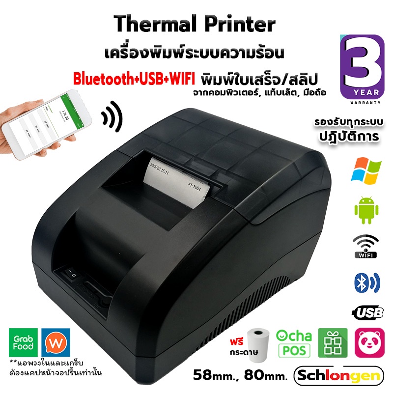 SCHLONGEN Thermal Receipt Printer เครื่องพิมพ์ใบเสร็จ ระบบความร้อน ชลองเกน SLG-58TRP, SLG-80TRP (ประ
