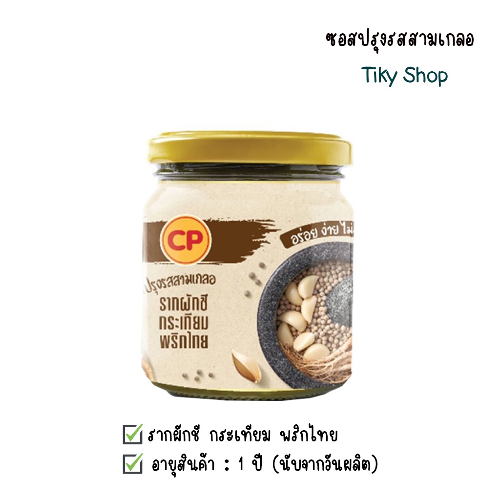ซีพี ซอสสามเกลอ แบบน้ำ  (รากผักชี กระเทียม พริกไทย) บรรจุ 1 ขวด