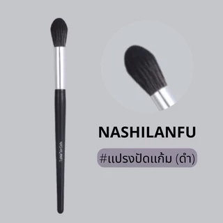 B-04✨NASHILANFU Brush Blush แปรงปัดแก้ม ขนนุ่มพุ่มแน่น ขนไม่บาดหน้า ไม่ระคายเคืองผิว เเต่งหน้าง่าย สม่ำเสมอ ไม่เป็นก้อน