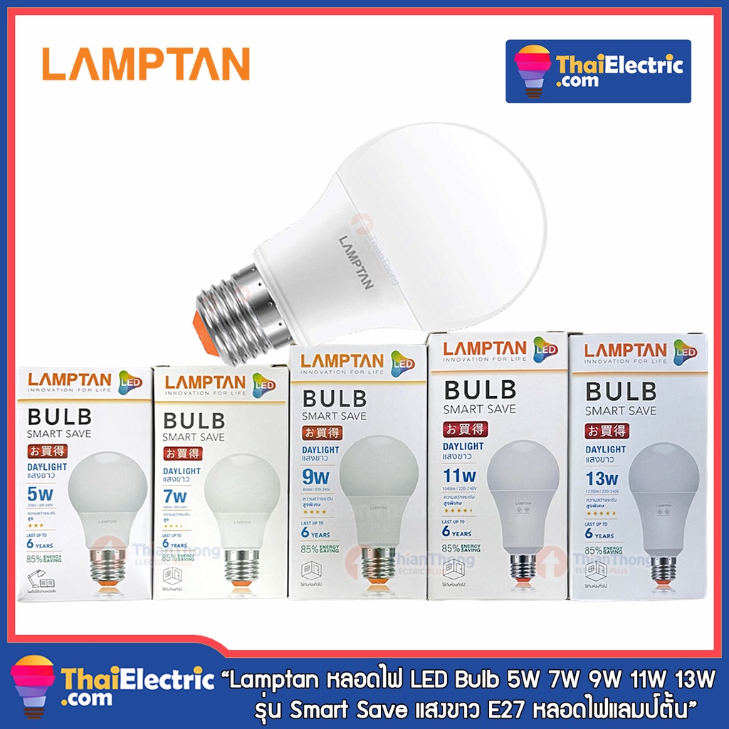 Lamptan หลอดไฟ แลมป์ตั้น LED Bulb 5W 7W 9W 11W 13W  รุ่น Smart Save แสงขาว E27