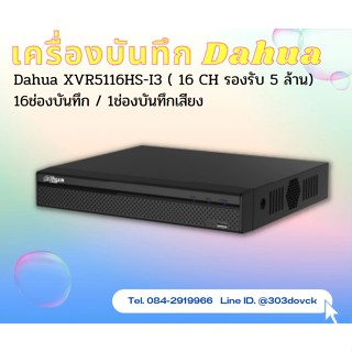 เครื่องบันทึก Dahua XVR5116HS-I3 ( 16 CH รองรับ 5 ล้าน)