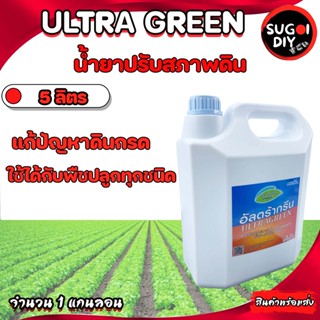 น้ำยาปรับสภาพดิน อัลตร้ากรีน 5 ลิตร ULTRAGREEN ปูนขาวชนิดน้ำ สารเพิ่มประสิทธิภาพให้กับพืช แก้ปัญหาดินกรด