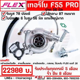 เทอร์โบ FLEX F55 PRO แต่ง ซิ่ง ดีเซล ใบบิลเลตปาก 56 มิล ไส้ TD07 โข่งหลัง FLEX เบอร์ 16 รับบูส 80 ปอนด์ ประกัน 8 เดือน