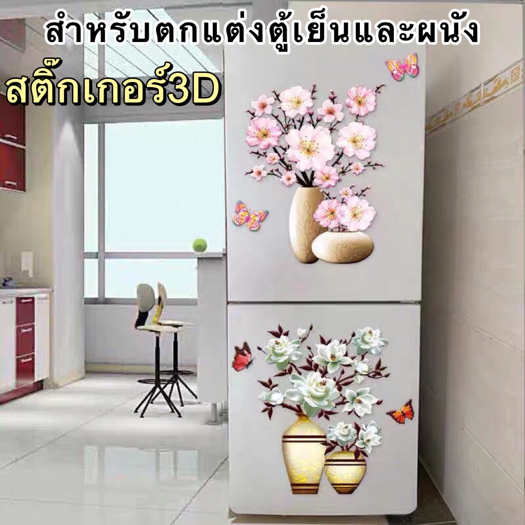 สติ๊กเกอร์PVC 3D ติดผนัง ตู้เย็น ประตู หน้าต่าง กระจกฯ ลายดอกไม้3มิติ ลายชัด