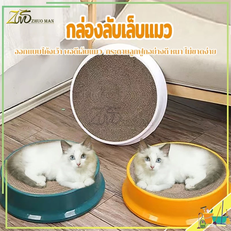 ที่ลับเล็บแมว 2in1กล่องลับเล็บแมว ลับเล็บแมว ออกแบบโค้งเว้า เป็นที่นอนสำหรับน้องแมวได้อีกด้วย เปลี่ยนกระดาษลับเล็บได้