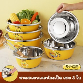 🐣 SET 3 ชิ้น กะละมังสแตนเลสลายน้องเป็ด ขนาด 20 24 26 cm.ชาม สแตนเลส กะละมังสแตนเลส 🐣