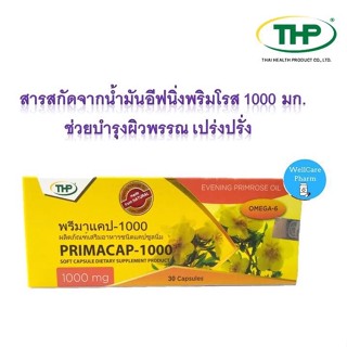 พรีมาแคป PRIMACAP  THP สารสกัดจากน้ำมันอีฟนิ่งพริมโรส 1000 มก. ช่วยบำรุงผิวพรรณ เปร่งปรั่ง 1กล่อง*30 แคปซูล